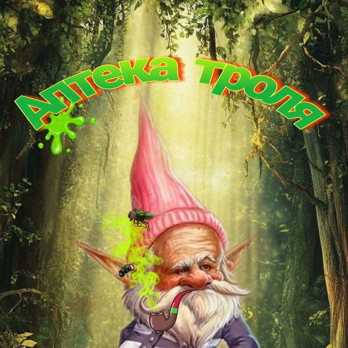 АПТЕКА ТРОЛЛЯ