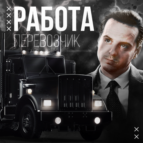 Перевозка