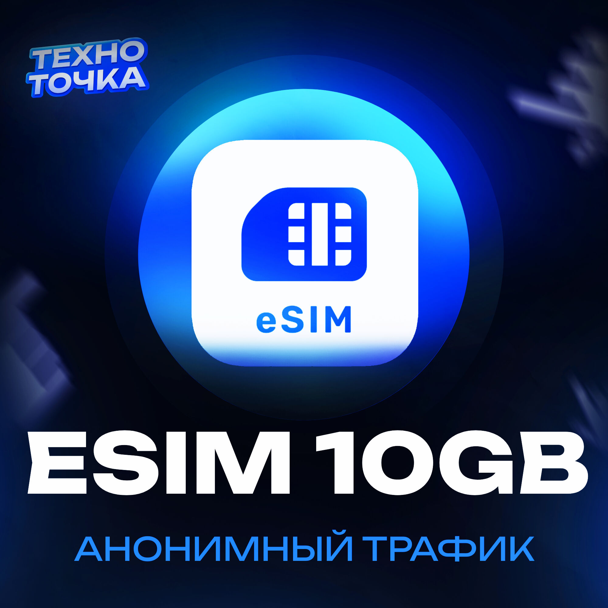 Esim 10гб Анон.траф