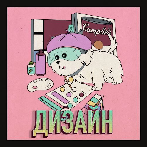 Персональный дизайн