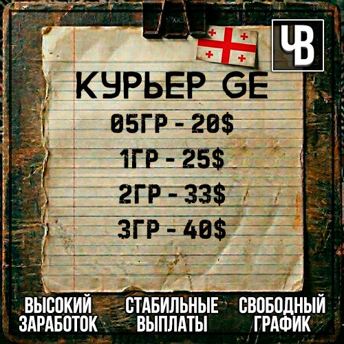 🇬Курьер GE | КЭШ💵
