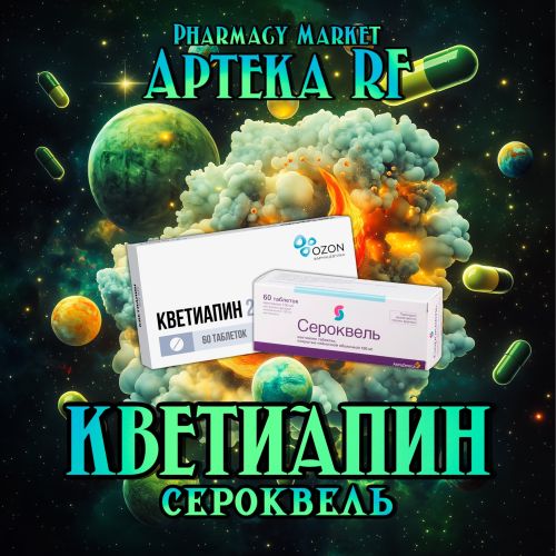 КВЕТИАПИН-СЕРОКВЕЛЬ
