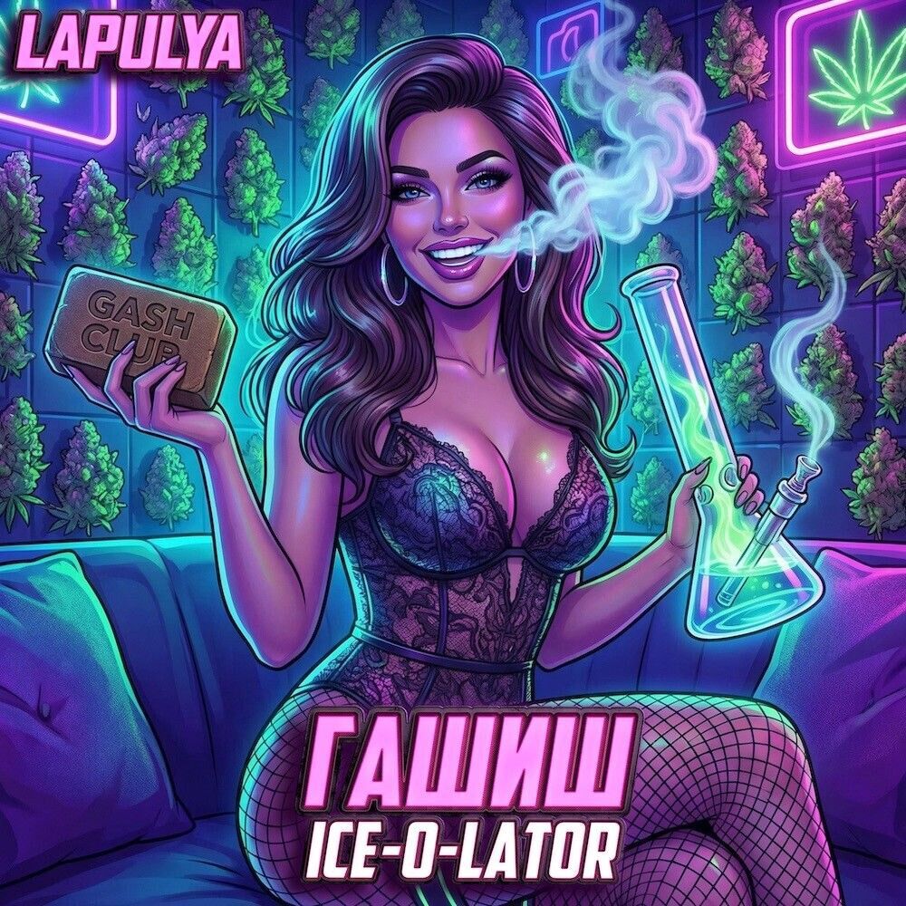 💜ГАШ ICE-O-LATOR💜