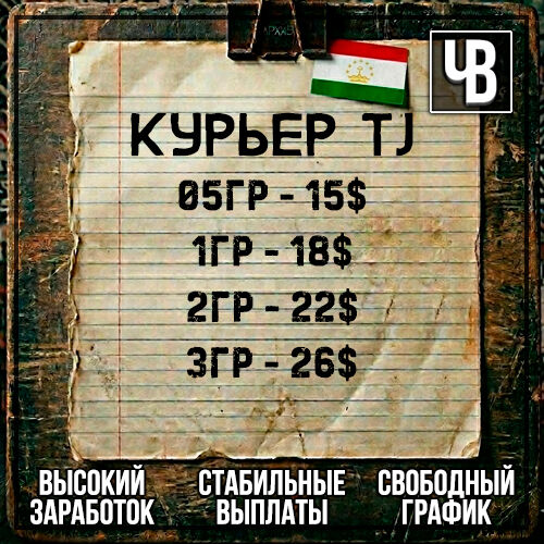 🇹Курьер TJK | WORK