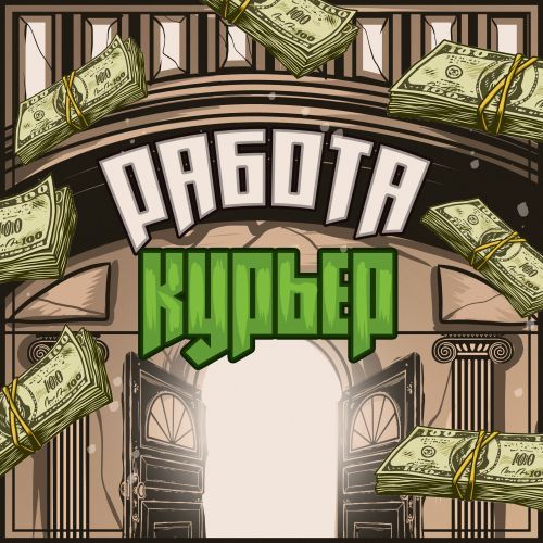 КУРЬЕР НА НАТУР!
