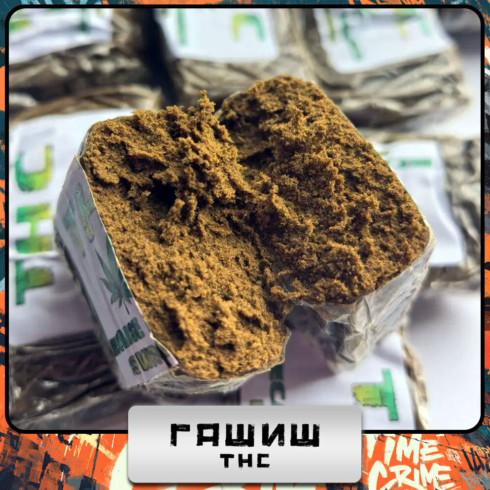 Гашиш THC