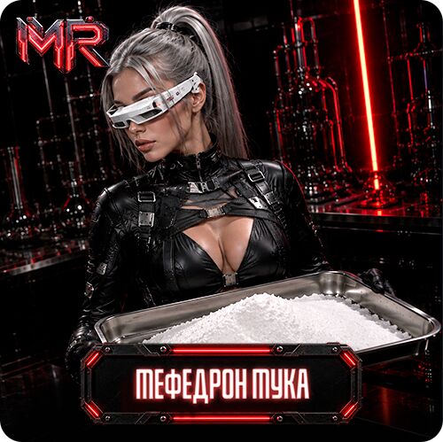 Мефедрон Мука