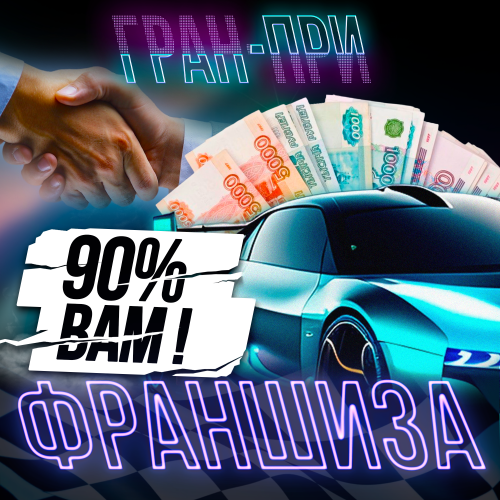ФРАНШИЗА 90% ВАМ