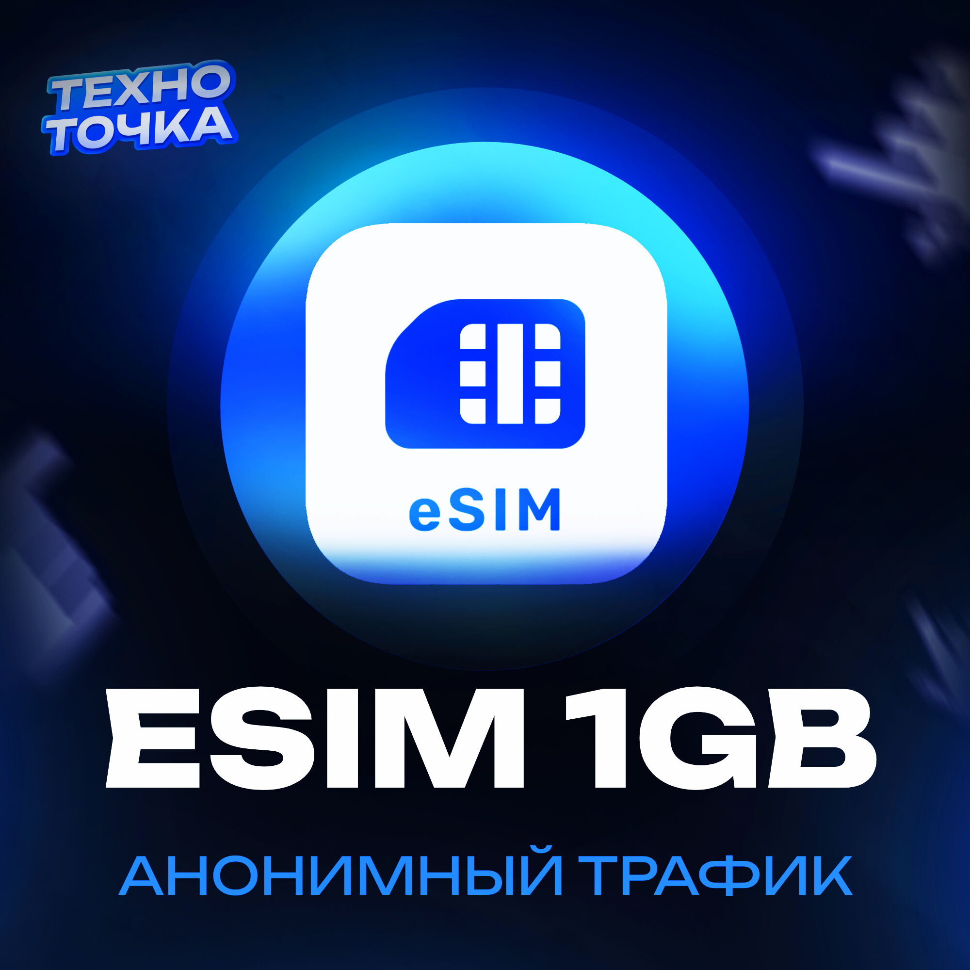Esim 1гб Анон.трафик