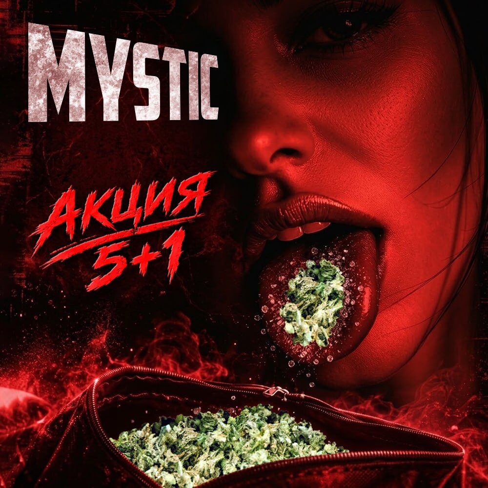 СПАЙС MYSTIC VHQ