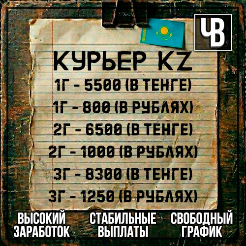 🇰Курьер КЗ | КЭШ💵