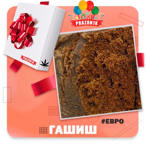 ГАШИШ ЕВРО