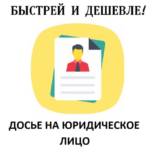 Досье ЮЛ юрлицо