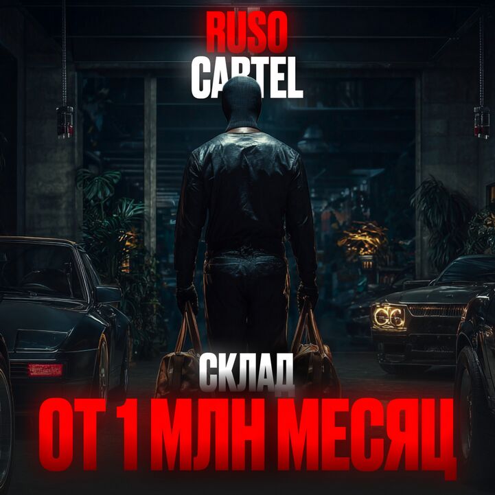 СКЛАД