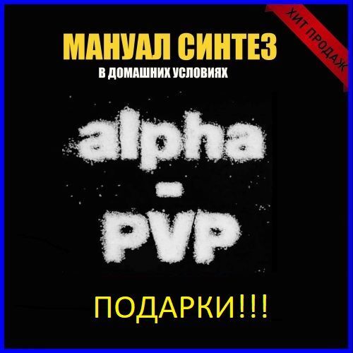 МАНУАЛ СИНТЕЗ A-PVP