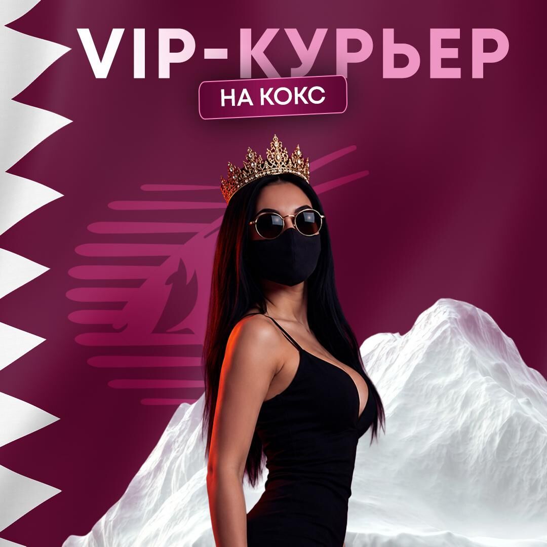 VIP-КУРЬЕР 💎 КОКС